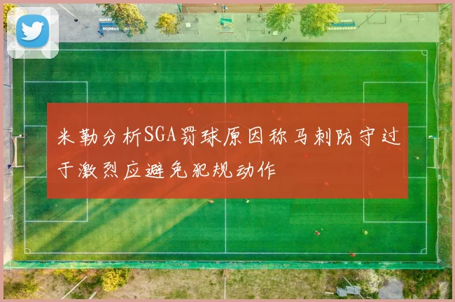 米勒分析SGA罚球原因称马刺防守过于激烈应避免犯规动作