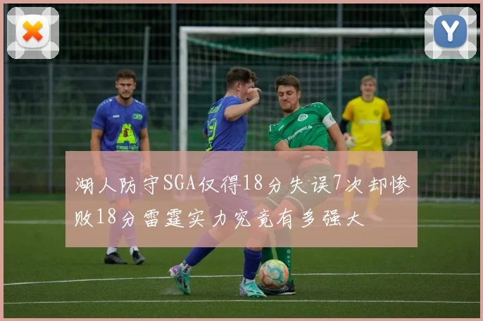 湖人防守SGA仅得18分失误7次却惨败18分雷霆实力究竟有多强大