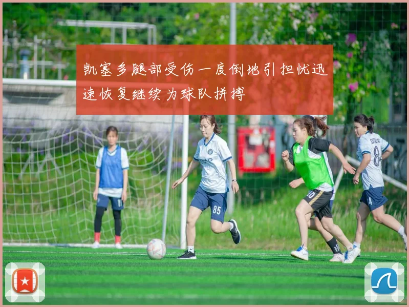 凯塞多腿部受伤一度倒地引担忧迅速恢复继续为球队拼搏