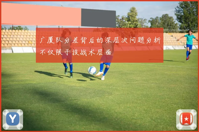 广厦队分差背后的深层次问题分析不仅限于技战术层面