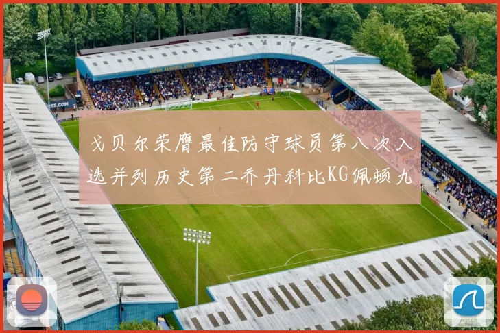 戈贝尔荣膺最佳防守球员第八次入选并列历史第二乔丹科比KG佩顿九次称王