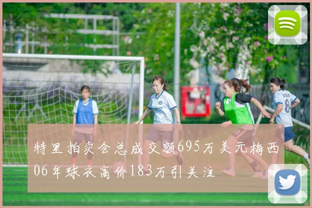 特里拍卖会总成交额695万美元梅西06年球衣高价183万引关注