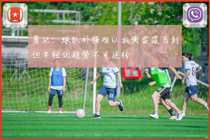 勇记：球队补强难以抗衡雷霆马刺但年轻化趋势不可逆转