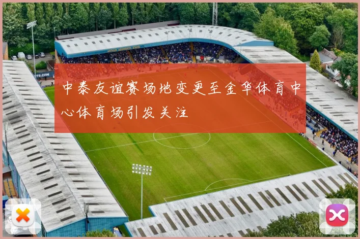 中泰友谊赛场地变更至金华体育中心体育场引发关注