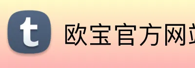 欧宝官方网站入口 logo
